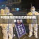 不同政党控制地区疫情的简单介绍