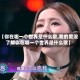 【你在哪一个世界是什么歌,我的爱没了解你在哪一个世界是什么歌】