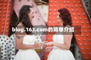 blog.163.com的简单介绍