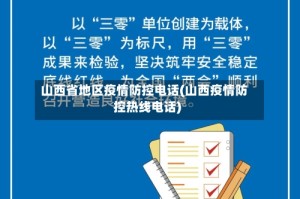 山西省地区疫情防控电话(山西疫情防控热线电话)