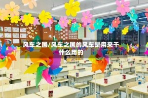 风车之国/风车之国的风车是用来干什么用的