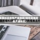 全国近来疫情严重地区(现在全国疫情严重地区)