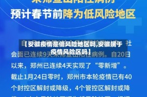 【安徽疫情是低风险地区吗,安徽属于疫情风险区吗】