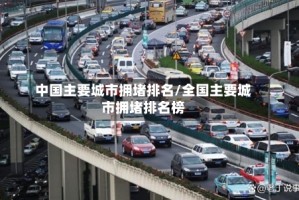 中国主要城市拥堵排名/全国主要城市拥堵排名榜