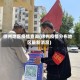徐州地区疫情查询(徐州疫情分布地区最新消息)