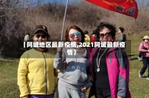 【阿城地区最新疫情,2021阿城最新疫情】