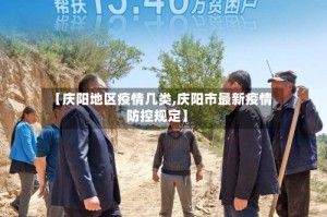 【庆阳地区疫情几类,庆阳市最新疫情防控规定】