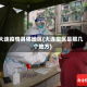 大连疫情具体地区(大连疫区是那几个地方)