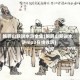 鲍鹏山新说水浒全集(鲍鹏山新说水浒mp3在线收听)
