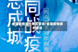全国疫情星号地区查询/全国疫情病例查询