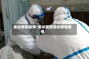 曼谷地区疫情/曼谷新型冠状病毒疫情