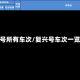 复兴号所有车次/复兴号车次一览表