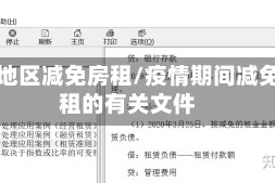 疫情地区减免房租/疫情期间减免房租的有关文件