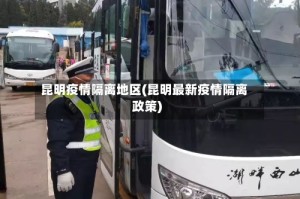 昆明疫情隔离地区(昆明最新疫情隔离政策)