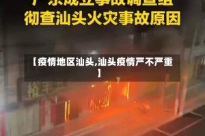 【疫情地区汕头,汕头疫情严不严重】