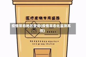 疫情常态地区查询(疫情常态化监测系统)