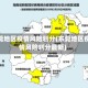 东莞地区疫情风险划分(东莞地区疫情风险划分最新)