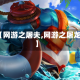 【网游之屠夫,网游之屠龙】