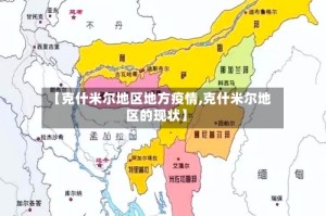 【克什米尔地区地方疫情,克什米尔地区的现状】