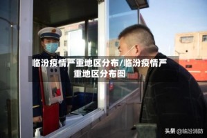 临汾疫情严重地区分布/临汾疫情严重地区分布图