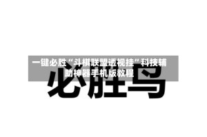 一键必胜“斗棋联盟透视挂”科技辅助神器手机版教程