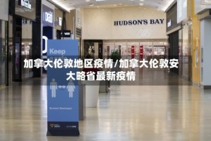 加拿大伦敦地区疫情/加拿大伦敦安大略省最新疫情