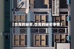 【仓库的秘密,仓库的秘密事情】