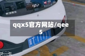 qqx5官方网站/qee5