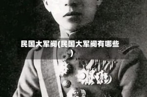 民国大军阀(民国大军阀有哪些)