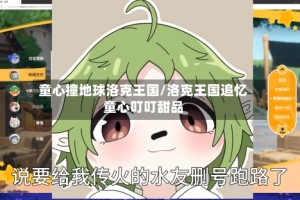 童心撞地球洛克王国/洛克王国追忆童心叮叮甜品
