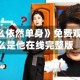 《他为什么依然单身》免费观看/为什么是他在线完整版