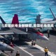 【美国航母全部撤回,美国航母撤离】