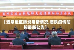 【酒泉地区肺炎疫情情况,酒泉疫情防控最新公告】