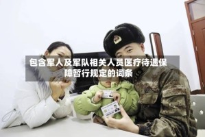 包含军人及军队相关人员医疗待遇保障暂行规定的词条
