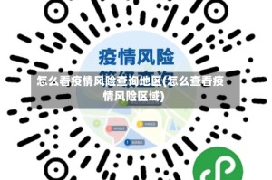 怎么看疫情风险查询地区(怎么查看疫情风险区域)