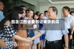包含江西省委书记被杀的词条