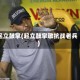 起立鼓掌(起立鼓掌敬抗战老兵)