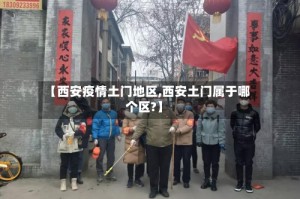 【西安疫情土门地区,西安土门属于哪个区?】