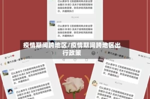 疫情期间跨地区/疫情期间跨地区出行政策