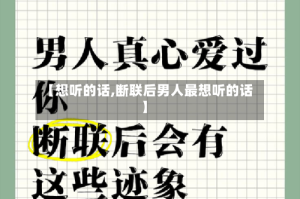 【想听的话,断联后男人最想听的话】