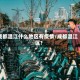 成都温江什么地区有疫情/成都温江区?