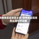 疫情地区信息怎么填/疫情地区信息怎么填写才正确