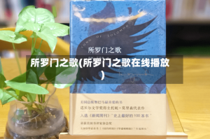 所罗门之歌(所罗门之歌在线播放)