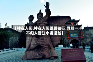 【神在人间,神在人间踽踽独行,寻那一不归人晋江小说温越】
