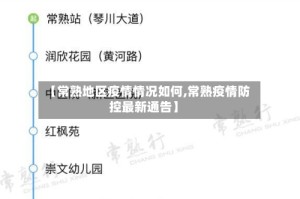 【常熟地区疫情情况如何,常熟疫情防控最新通告】