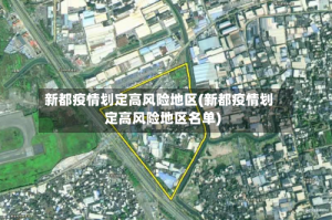 新都疫情划定高风险地区(新都疫情划定高风险地区名单)