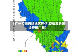 【广州疫情风险地区评估,疫情风险等级查询广州】