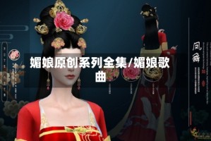 媚娘原创系列全集/媚娘歌曲