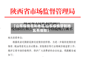 【山东疫情管制地区,山东疫情管制地区有哪些】