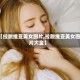 【拉脱维亚美女图片,拉脱维亚美女图片大全】